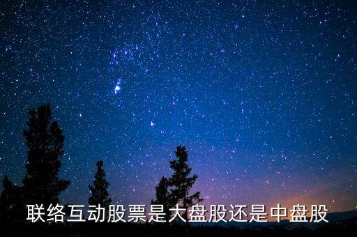 聯(lián)絡(luò)互動(dòng)屬于什么板塊，002280聯(lián)絡(luò)互動(dòng)是什么板塊