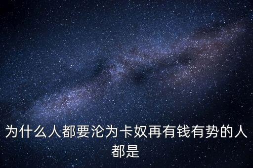 為什么人都要淪為卡奴再有錢(qián)有勢(shì)的人都是