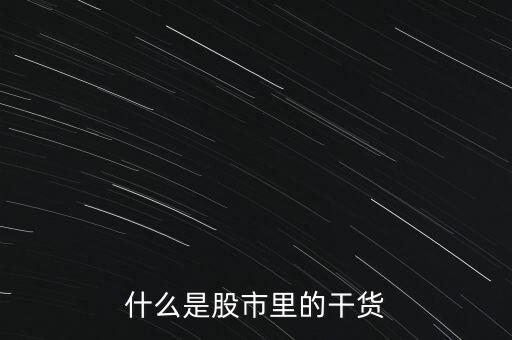 什么是股市里的干貨