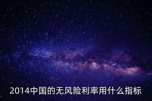 無(wú)風(fēng)險(xiǎn)利率用什么指標(biāo)衡量，中國(guó)的無(wú)風(fēng)險(xiǎn)利率比較流行的算法是什么