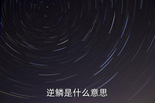 逆鱗是什么意思