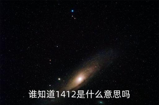 誰知道1412是什么意思嗎
