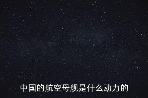 中國的航空母艦是什么動力的