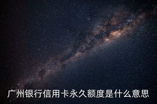 廣州銀行信用卡永久額度是什么意思