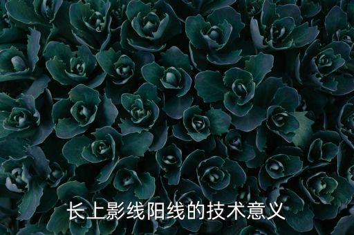 三根陽長上影線說明什么，長上影陽線意味著什么就是一只股票上影線很長K線實