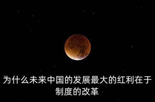為什么改革是紅利，什么是改革紅利