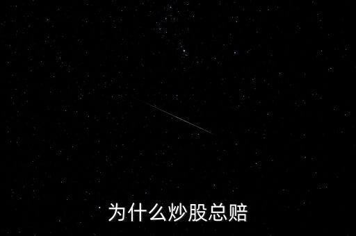 為什么買股票的都賠了，為什么買股票會賠錢