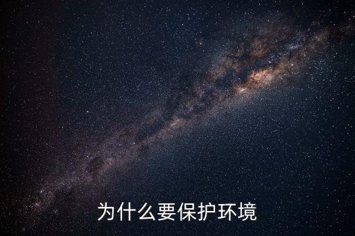 為什么保護(hù)環(huán)境，為什么要保護(hù)環(huán)境