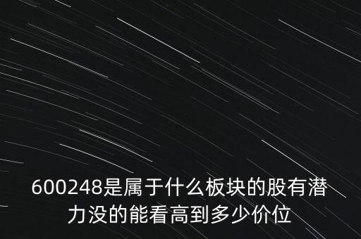 600248是屬于什么板塊的股有潛力沒的能看高到多少價(jià)位