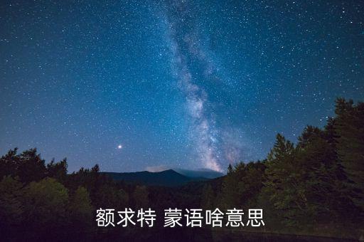 額求特 蒙語(yǔ)啥意思