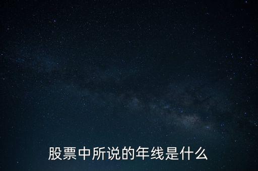股票中所說的年線是什么