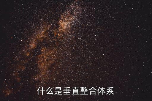 什么事垂直合作，垂直合作是什么意思