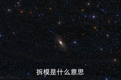 拆模是什么意思