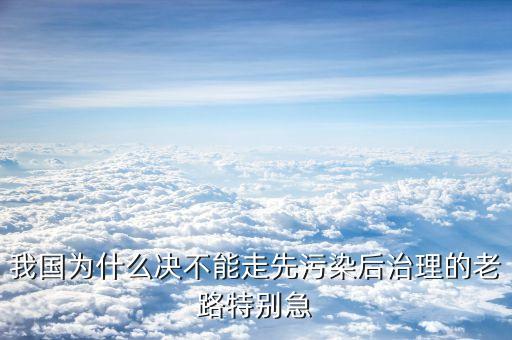 為什么不能先污染，為什么不能再走先污染后治理的老路