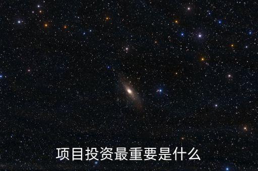 投資公司最重要的是什么，投資規(guī)劃中最重要的是什么