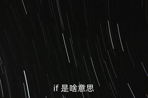 if1505是什么意思，if是什么意思