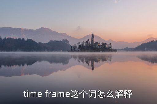 什么是時間框架，time frame這個詞怎么解釋