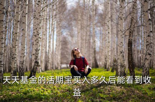 活期寶什么時候收益，活期寶收益什么時候到賬