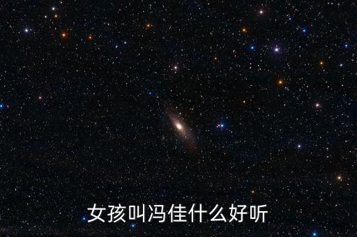 女孩叫馮佳什么好聽(tīng)
