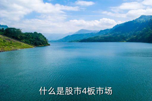 什么是四版上市，四板上市是什么回事啊哪家做的好