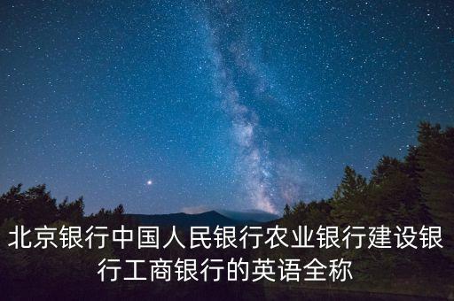 北京銀行還叫什么名字，北京站對(duì)面的北京銀行全名叫什么