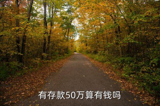 女人50萬(wàn)存款算什么水平，有存款50萬(wàn)算有錢嗎