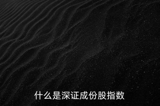 股票指數(shù)的本質(zhì)是什么，股指期貨的本質(zhì)和社會(huì)意義是什么