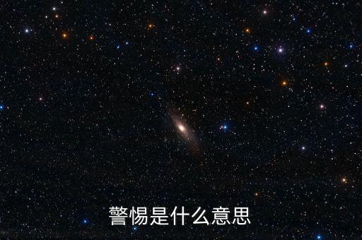 放松警惕什么意思，放開 詞語例放松警惕
