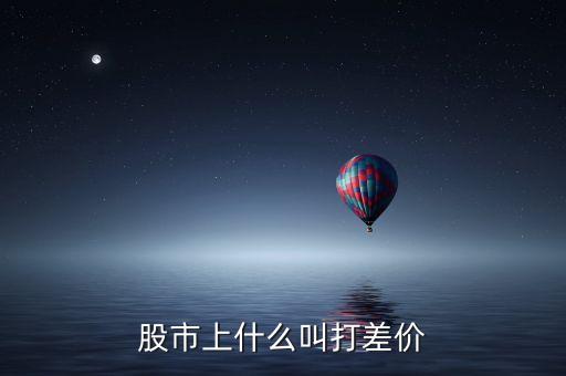 股市上什么叫打差價(jià)