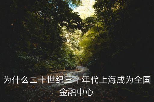 為什么二十世紀三十年代上海成為全國金融中心