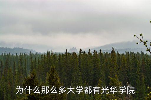 為什么那么多光華學(xué)院，為什么那么多大學(xué)都有光華學(xué)院
