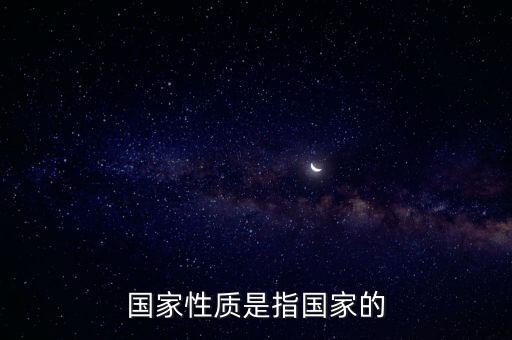 中國是什么性質(zhì)的國家，國家的性質(zhì)是什么