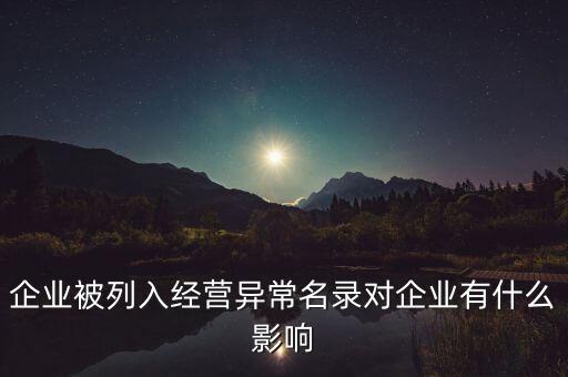 經(jīng)營異常名錄什么意思，公司為什么在企業(yè)信息查詢經(jīng)營異常能