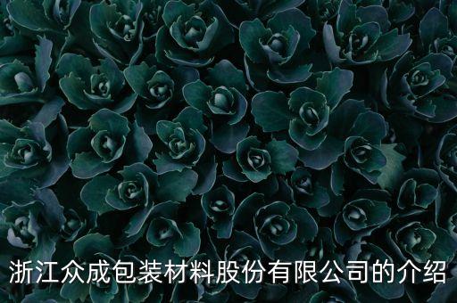 浙江眾成是什么公司，浙江眾成包裝材料股份有限公司的介紹