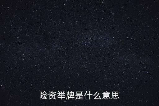 險(xiǎn)資舉牌是什么意思