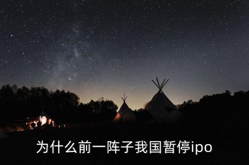 為什么ipo業(yè)務(wù)暫停，A股暫停IPO為什么