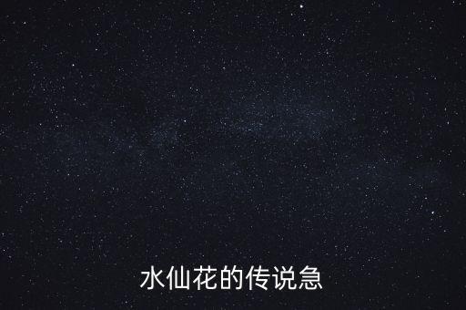 水仙花的傳說急