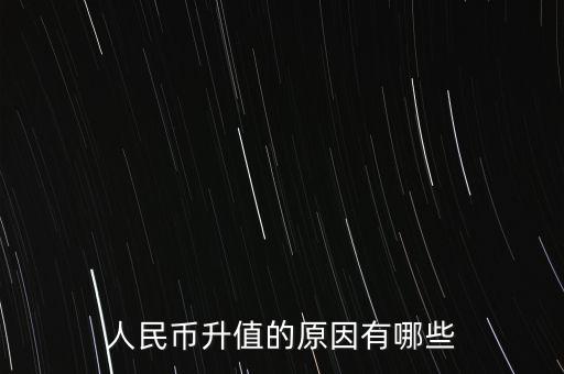 什么原因會(huì)導(dǎo)致人民幣升值，哪些因素決定人民幣升值