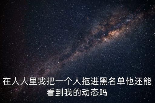 人人黑名單有什么用，人人網(wǎng)加入黑名單有什么用