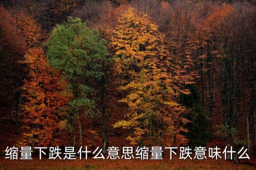 縮量調(diào)整什么意思，連續(xù)縮量整理即將觸發(fā)變盤什么意思