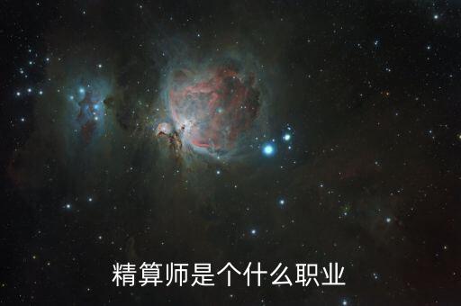 精算師是個什么職業(yè)