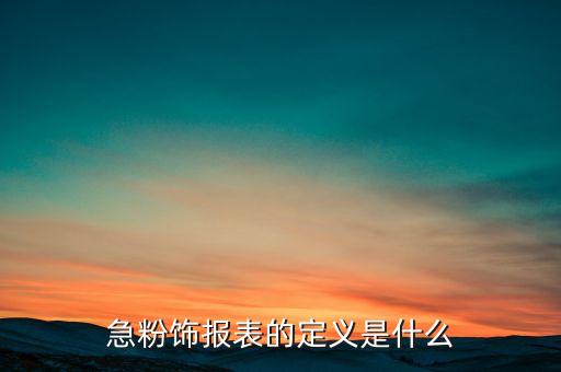 什么是財務(wù)報表粉飾，財務(wù)報表粉飾的涵義是什么