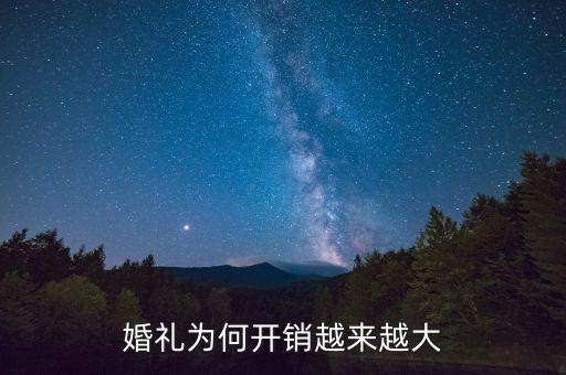 婚禮為何開銷越來越大