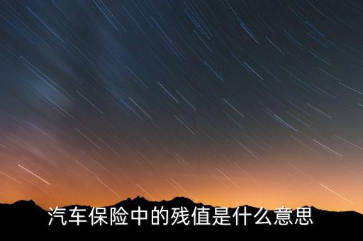 汽車保險中的殘值是什么意思