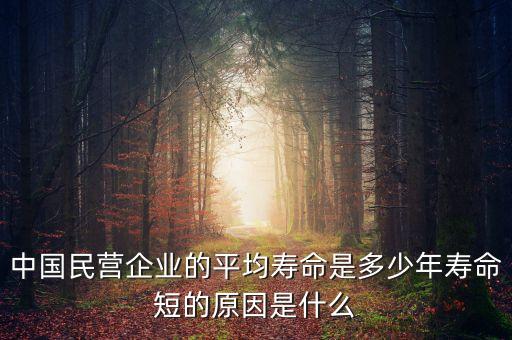 中國民營企業(yè)的平均壽命是多少年壽命短的原因是什么