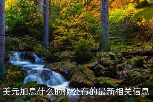 美聯(lián)儲(chǔ)什么時(shí)候宣布加息，美聯(lián)儲(chǔ)什么時(shí)候宣布加息