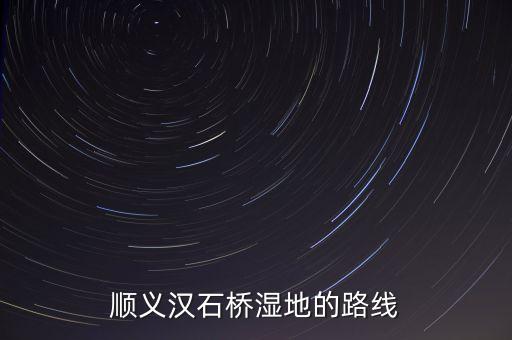 順義漢石橋濕地的路線
