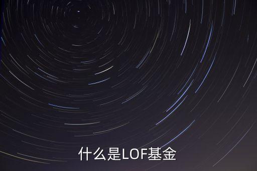 lofs基金是什么意思，請(qǐng)問(wèn)基金中的lofs是什么意思