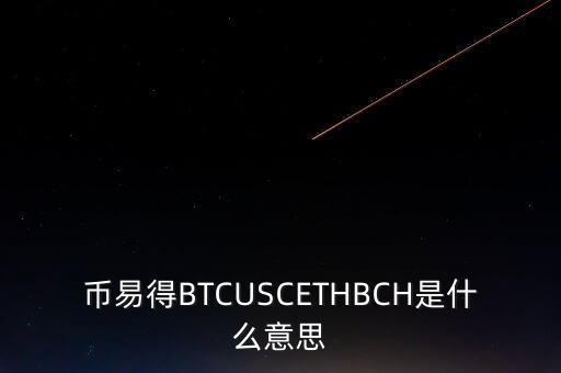 幣易得BTCUSCETHBCH是什么意思