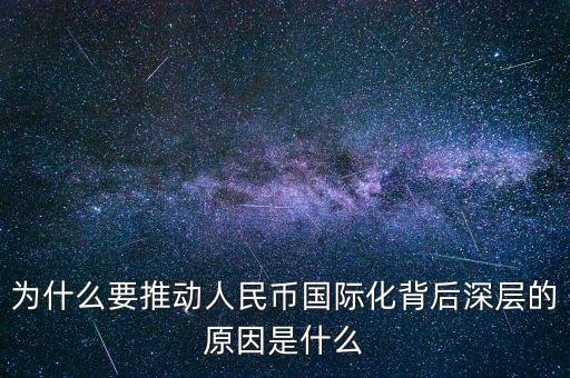 為什么要推動人民幣國際化背后深層的原因是什么